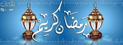 صور رمضان