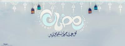 صور رمضان