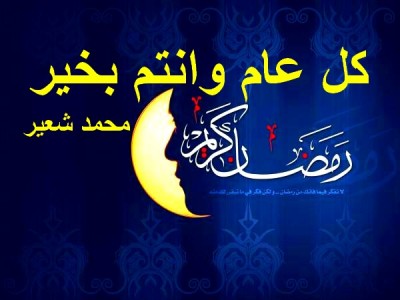 صور رمضان