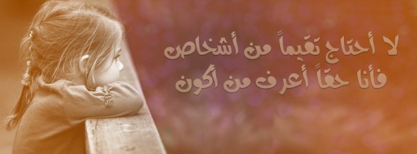 لا أحتاج تقيما من أشخاص فأنا حقا أعرف من أكون