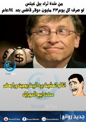انا لو اتعشيت برا احتمال ابيع الموبايل