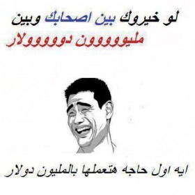 اول حاجة هتعملها بالمليون دولار ايه