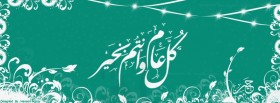 كل عام و انتم بخير