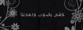 كفي بالموت واعظا