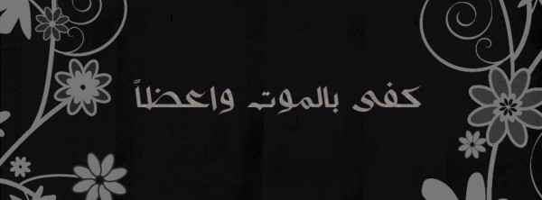 كفي بالموت واعظا