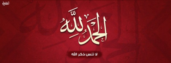 الحمد لله