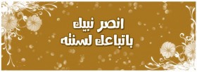انصر نبيك بإتباعك لسنته