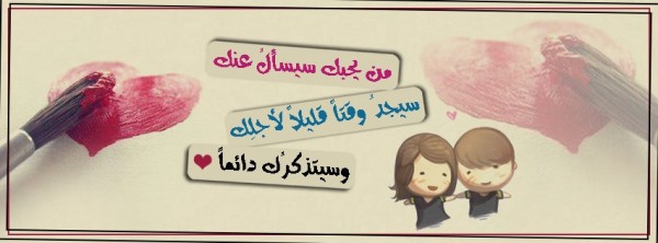 من يحبك سيسأل عنك