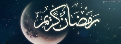 صور لشهر رمضان