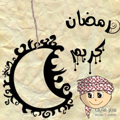 صور لشهر رمضان