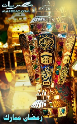 صور رمضانية