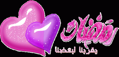 صور رمضانيه