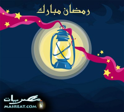 صور رمضانية