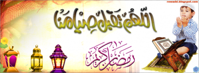 صور رمضانيه