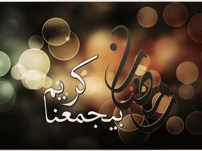 صور رمضانيه