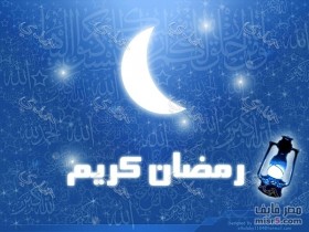 صور عن شهر رمضان
