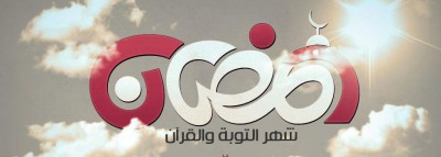 صور عن شهر رمضان