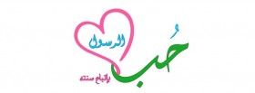 حب  الرسول بإتباع سنته