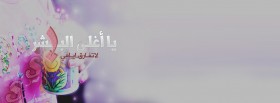 يا أغلي البشر لا تفارق ايامي