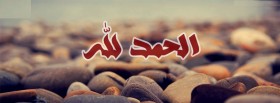 الحمد لله
