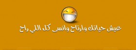 عيش حياتك و ارتاح و انسي كل الي راح