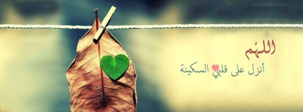 اللهم أنزل علي قلبي السكينه