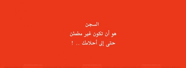 السجن هو ان تكون غير مطمئن حتي الي احلامك