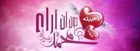 سيدنا محمد رسول الله أحببته دون ان أراه