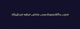 عجيب و الله ينسوك بسبب شخص عرفوه عن طريقك