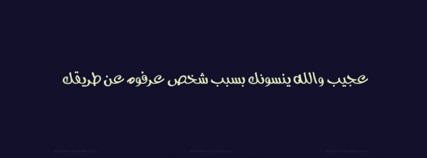 عجيب و الله ينسوك بسبب شخص عرفوه عن طريقك