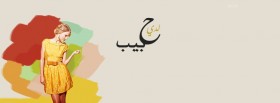 لدي حبيب