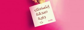 ابتسامتك صدقه جاريه