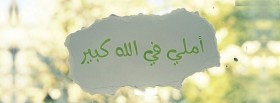 أملي في الله كبير