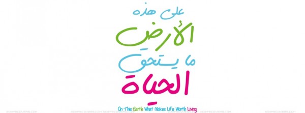 علي هذه الأرض ما يستحق الحياة