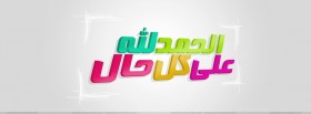 الحمد لله علي كل حال