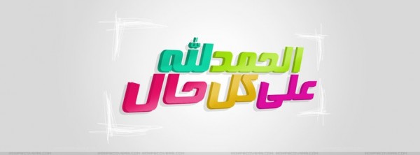 الحمد لله علي كل حال
