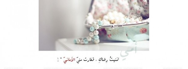 امي تمنيت رضاك فغارت مني الاماني