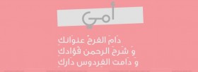 أمي دام الفرح عنوانك و شرح الرحمن فؤادك و دامت الفردوس دارك