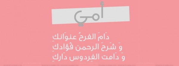 أمي دام الفرح عنوانك و شرح الرحمن فؤادك و دامت الفردوس دارك