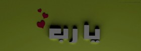 يارب
