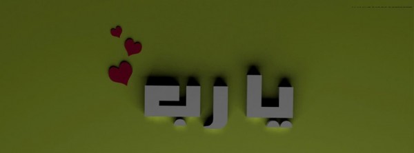 يارب