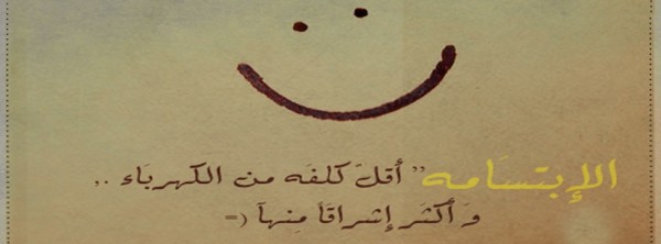 الإبتسامه أقل كلفه من الكهرباء و اكثر اشراقها منها