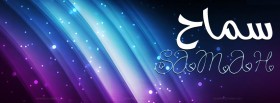 صور غلاف فيس بوك أسماء رائعة