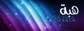 هبة صور غلاف اسماء جديده و رائعه