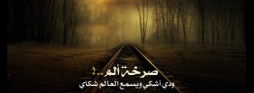 صرخة الم و دي اشكي و يسمع العالم شكاي