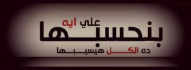 علي ايه بنحسبها ده الكل هيسيبها