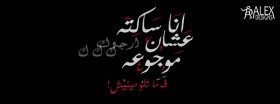انا ساكته علشان موجوعه ف متلومينيش