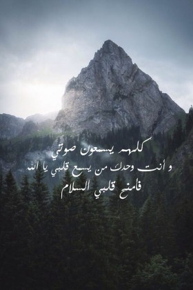 كلهم يسمعون صوتي و انت و حدك من يسمع قلبي يا الله