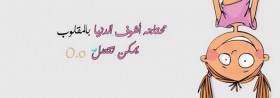 محتاجه اشوف الدنيا بالمقلوب يمكن تتعدل