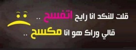 قلت للنكد انا رايح اتفسح قالي وراك هو انا مكسح